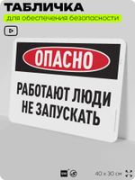 Табличка для обеспечения безопасности "Опасно, работают люди, не запускать", для офиса, по охране труда для предприятия, организаций, 40х30 см, Silver Plane x Айдентика Технолоджи