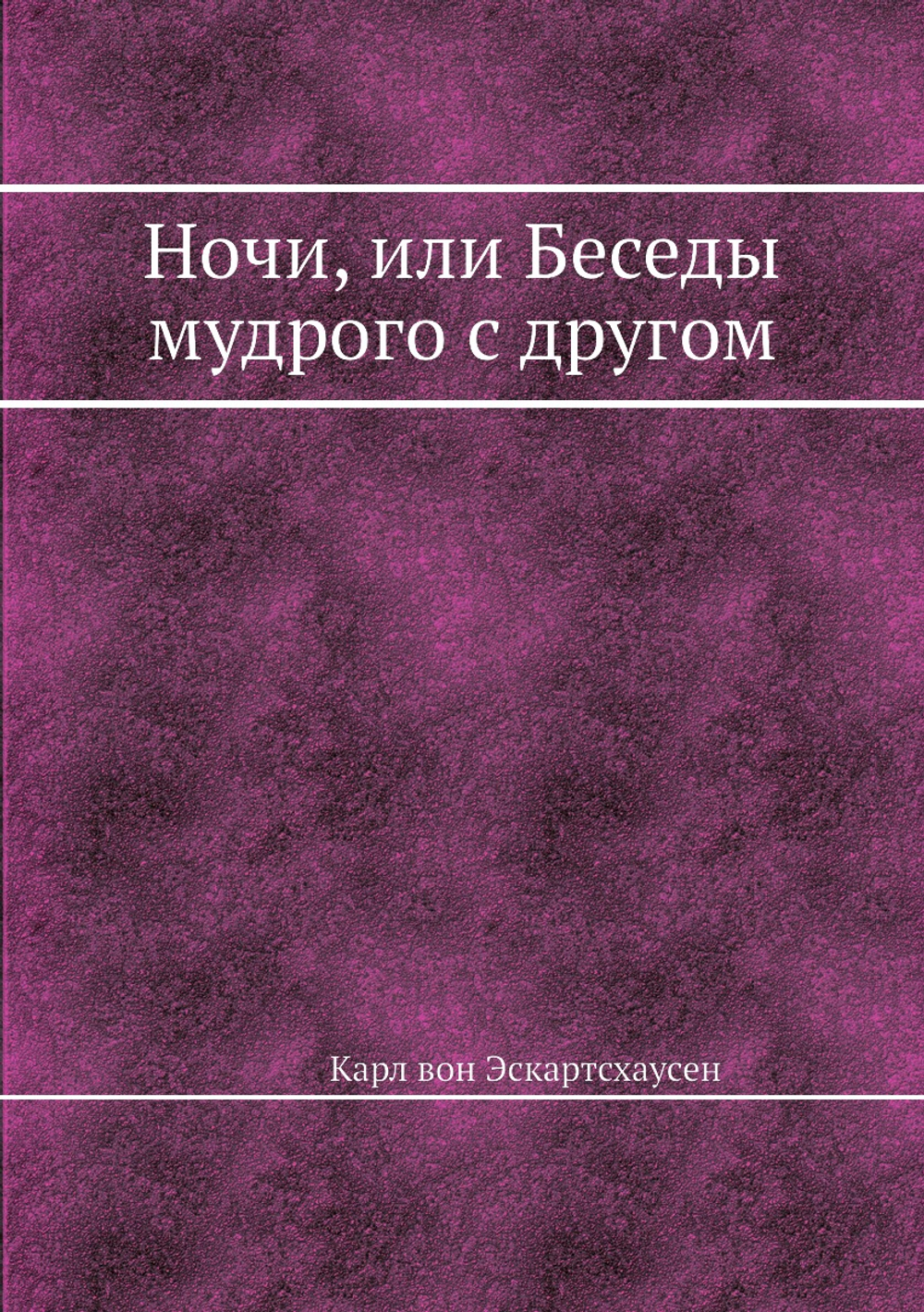 Ночи, или Беседы мудрого с другом | Карл вон Эскартсхаусен