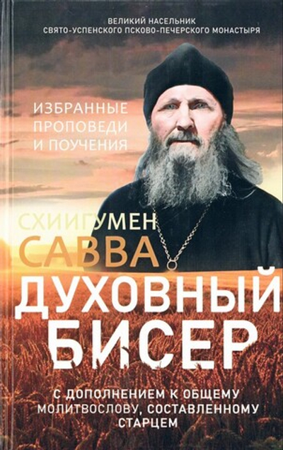 Духовный бисер. Избранные проповеди и поучения. Схиигумен Савва (Остапенко)