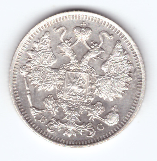 15 копеек 1914 года СПБ ВС XF