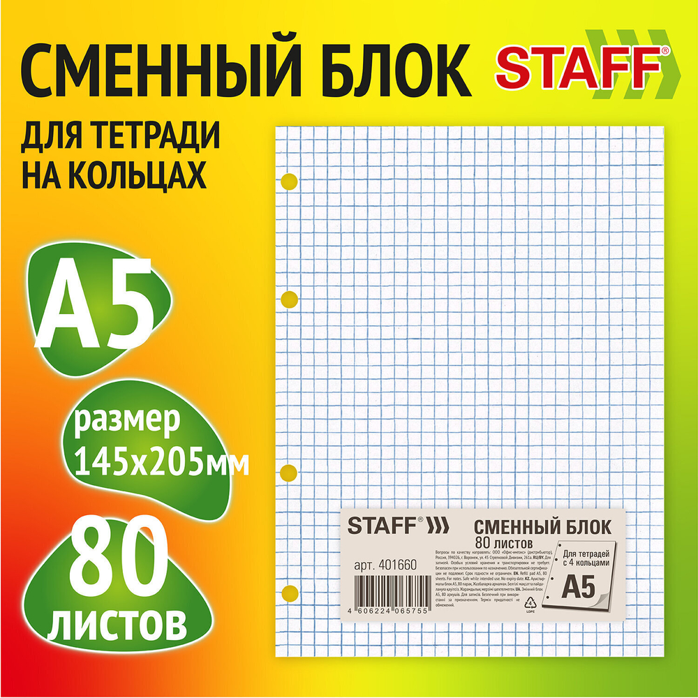 Сменный блок для тетради на кольцах А5 80 л. STAFF/BRAUBERG "белый" (20 штук в упаковке)