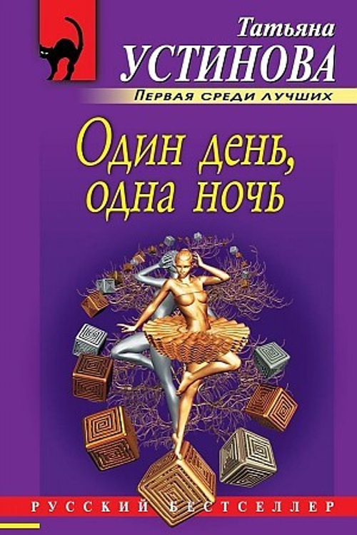 Один день, одна ночь, изд.: Эксмо, авт.: Устинова Т.В., серия.: Русский бестселлер (обложка)