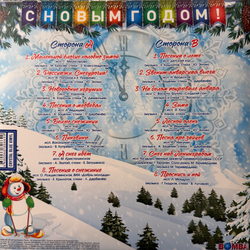 Виниловая пластинка Сборник С Новым Годом! - Песни Для Хорошего Настроения LP Blue
