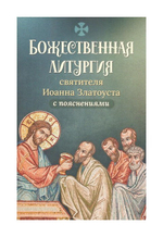 Божественная литургия святителя Иоанна Златоуста с пояснениями