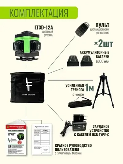 Профессиональный Лазерный уровень (нивелир) LT 3D 12 линий+ тренога 1.1 метра