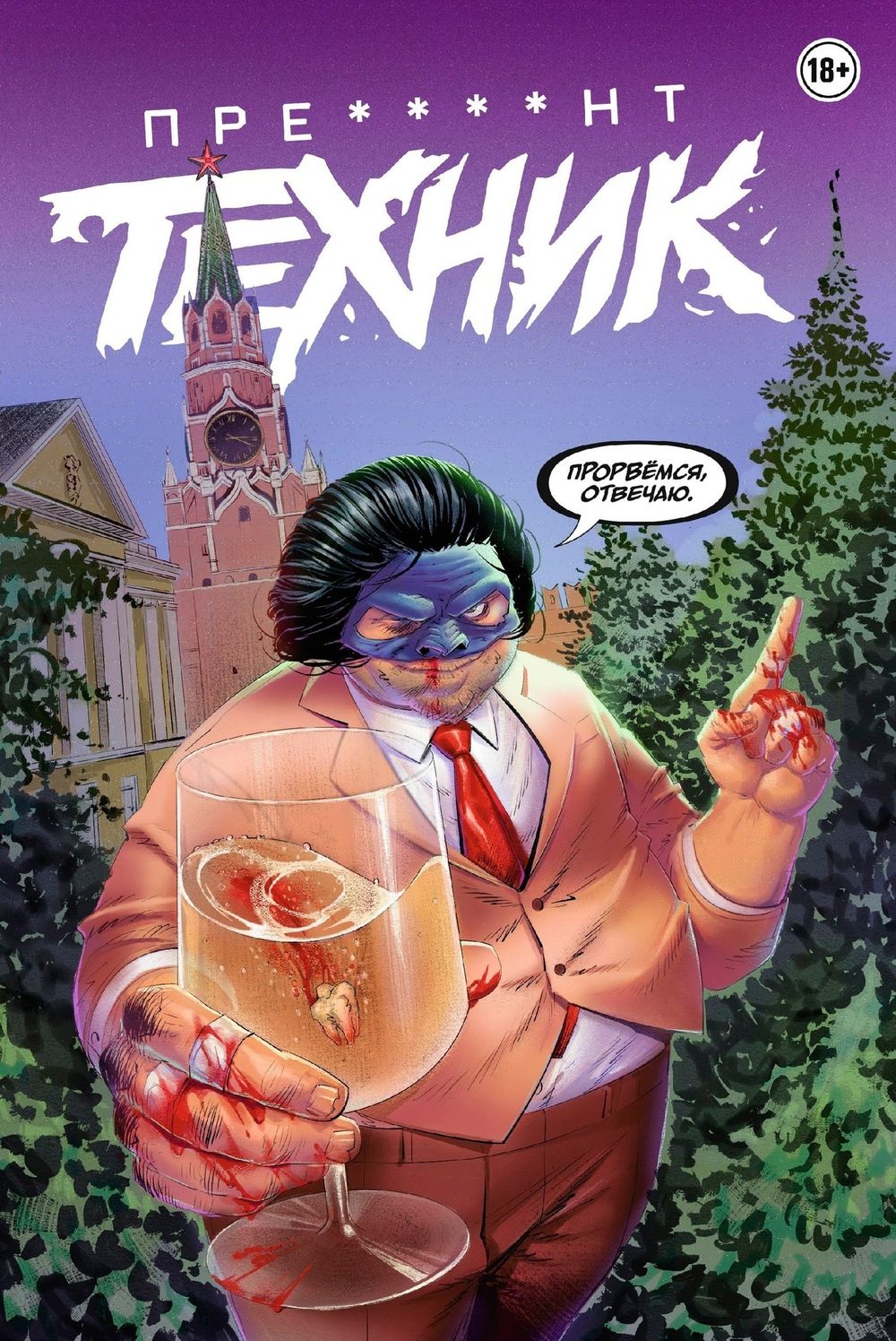 Комикс Пре****нт Техник