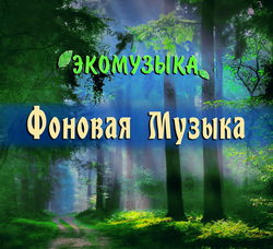 ФОНОВАЯ МУЗЫКА