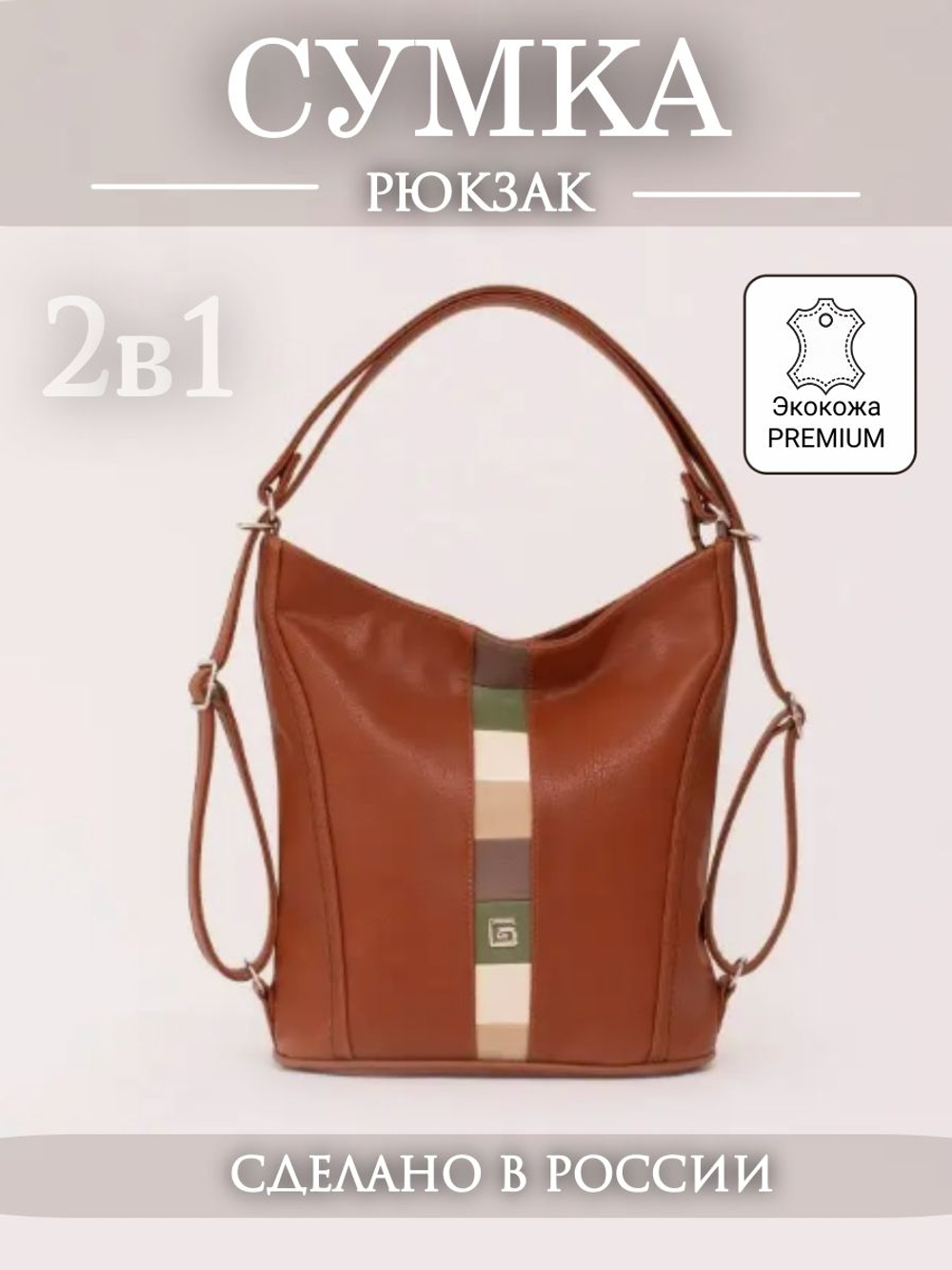 GERA Сумка-рюкзак женская через плечо, трансформер