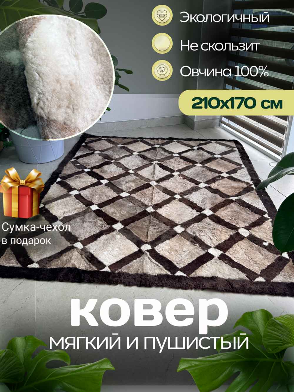 Ковер прямоугольный натуральный мех овчина, 210 х 170 см.