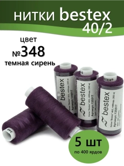 Нитки BESTEX для швейных машин и оверлока 40/2, упаковка 5 шт, цвет 348 темная сирень