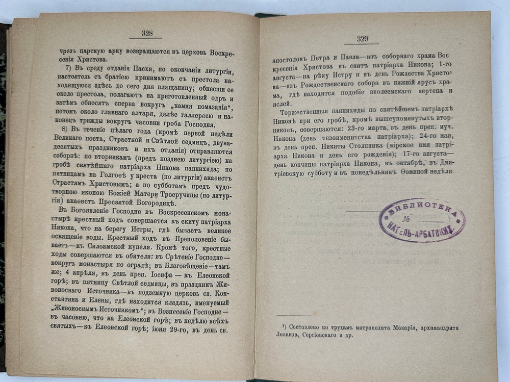 Никон Святейший Патриарх Всероссийский и онованный им новый Иерусалим, ред. В.И. Шемикин, 1895г., М.