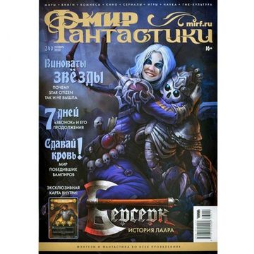 Журнал Мир фантастики №240 (ноябрь 2023)