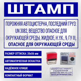 Штамп "ПОРОЖНЯЯ АВТОЦИСТЕРНА ПОСЛЕДНИЙ ГРУЗ UN 3082 ВЕЩЕСТВО ОПАСНОЕ ДЛЯ ОКРУЖАЮЩЕЙ СРЕДЫ"