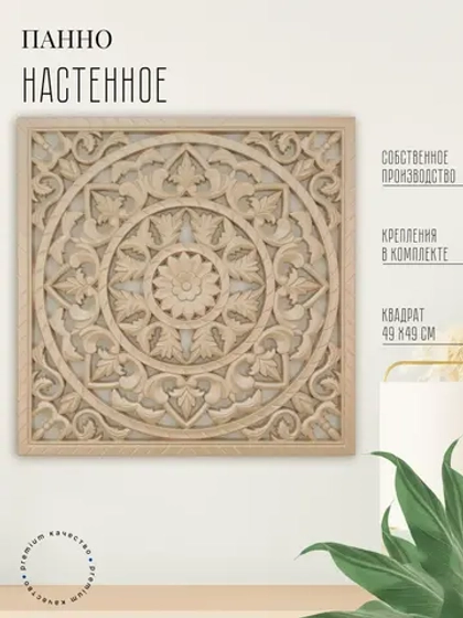 Панно на стену для интерьера 49*49 см
