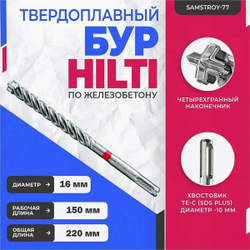 Бур твердосплавный TE-CX (16х220х150 мм; SDS-plus) Hilti