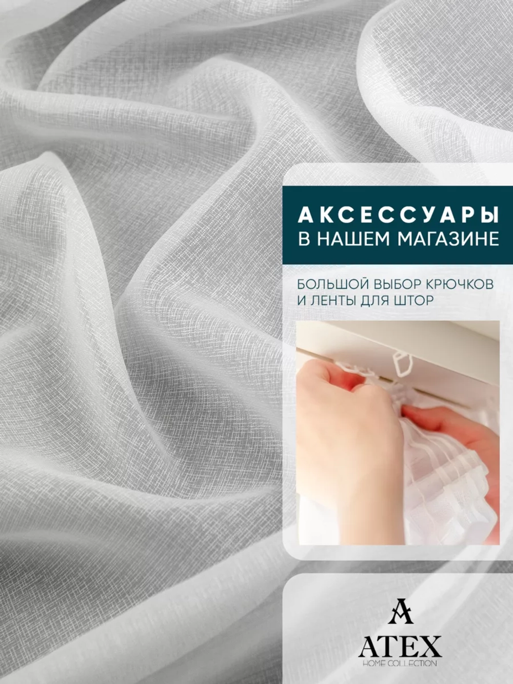 Сабле тюль/ Ткань для штор/Отрез