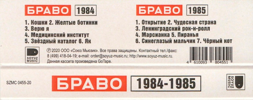 Браво / Браво 1984-1985 (Белая Кассета)(MC)
