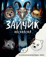 "Зайчик" и другие истории Дмитрия Мордаса