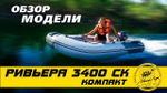 Лодка ПВХ Мастер Лодок Ривьера Компакт 3400СК "Комби" Св.Серый / Графит