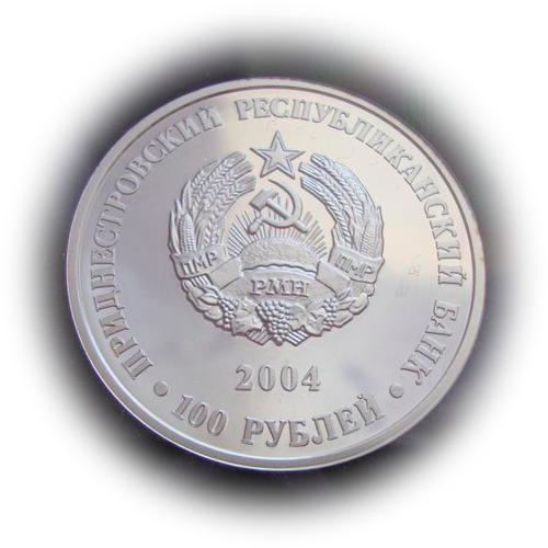 Приднестровье 100 рублей 2004 Я.С Гросул Профессор СЕРЕБРО тираж 500 шт