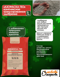 Азофоска удобрение ГЕО с цеолитом, 1 кг