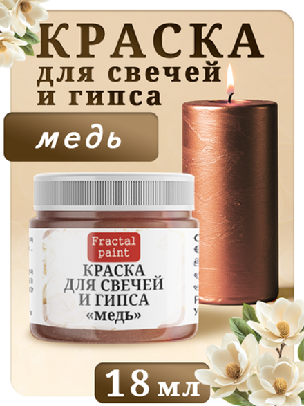 Краска для свечей и гипса «Медь»