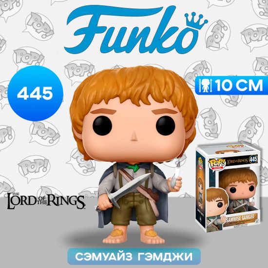 Фигурка Funko POP! Movies LOTR/Hobbit Samwise Gamgee (445) 13553 / Фигурка Фанко ПОП! по мотивам фильма "Властелин колец", Сэмуайз Гэмджи