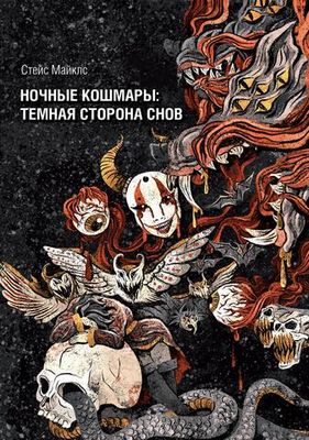 Ночные кошмары: Тёмная сторона снов и сновидения (PDF)