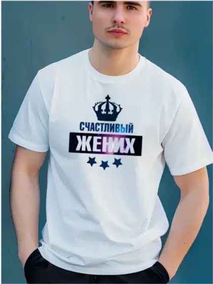 Футболка счастливый жених