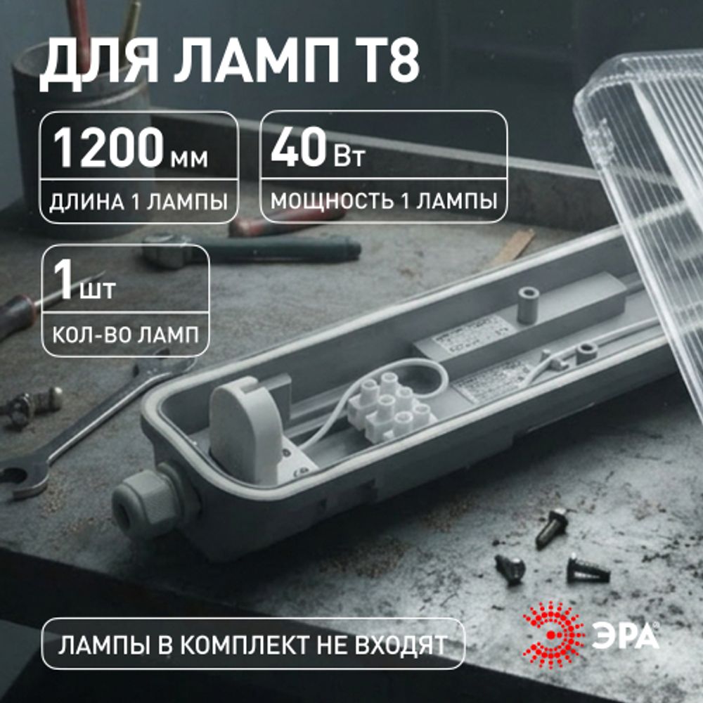 Светильник ЭРА SPP-101-0-001-120 IP65 под светодиодную лампу T8 G13 LED 1200 | Линейные IP65 под лампу T8 LED