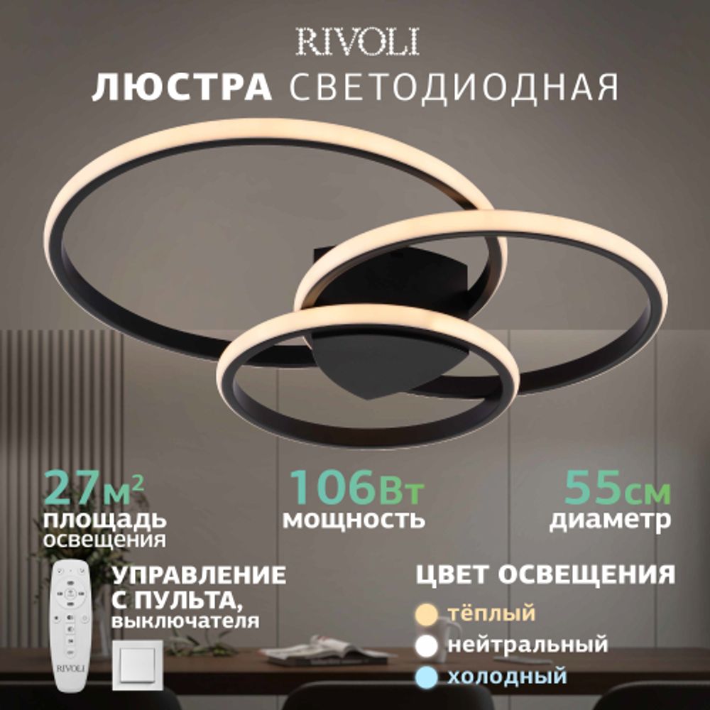 Светильник потолочный светодиодный Rivoli   6141-101 LED 106 Вт 3000 - 6000 К с пультом