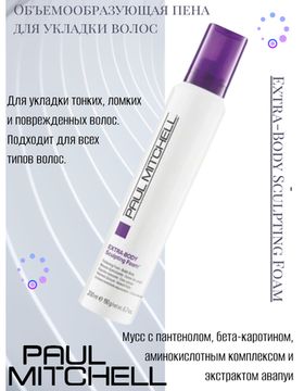 Paul Mitchell Extra-Body Sculpting Foam Объемообразующая пена для укладки волос, 200 мл