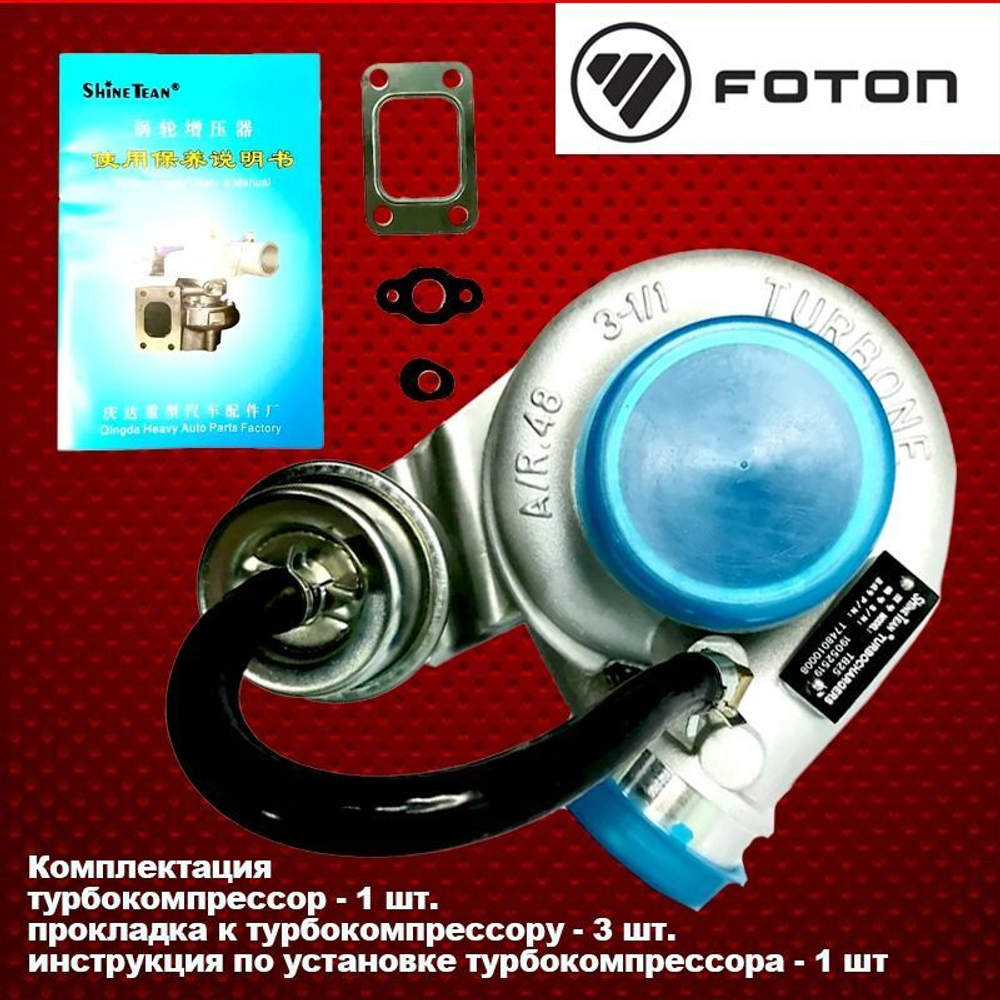турбокомпрессор для FOTON OLLIN ( ФОТОН ОЛЛИН) 1041 двигатель Perkins euro 3