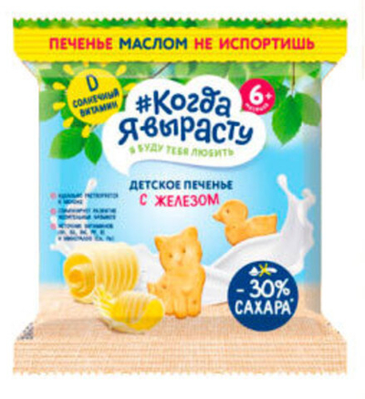 Печенье детское Когда я вырасту с Железом (6+) 120 г