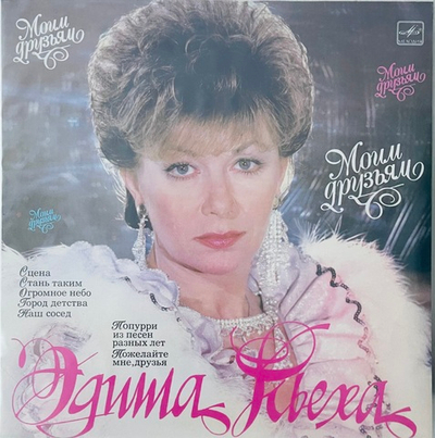 Эдита Пьеха - Моим Друзьям