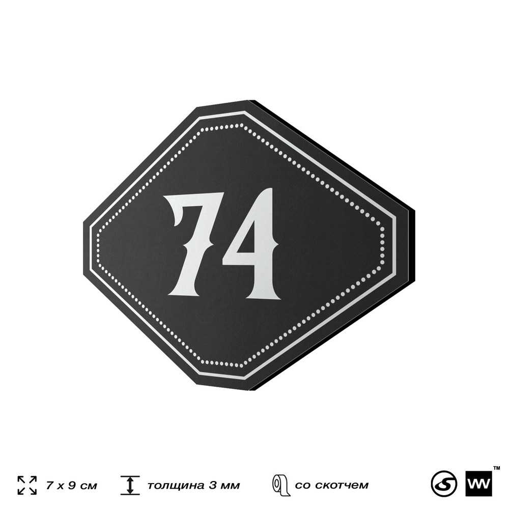 Номерок на дверь квартиры 74, для кабинета, офиса, шильдик 9 х 7 см, черный, Айдентика Технолоджи