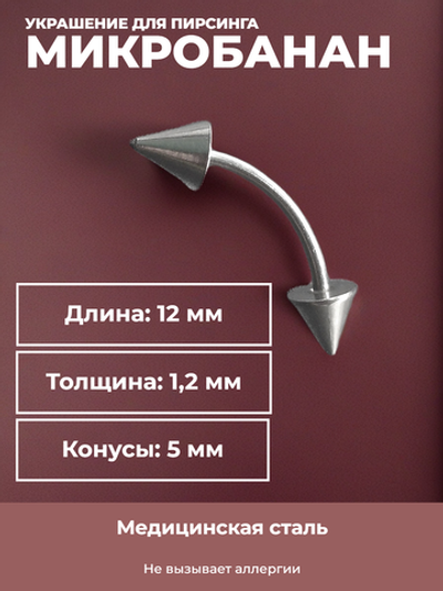 Серьга для пирсинга брови 12 мм, с конусами 5 мм, толщиной 1,2 мм. Медицинская сталь.