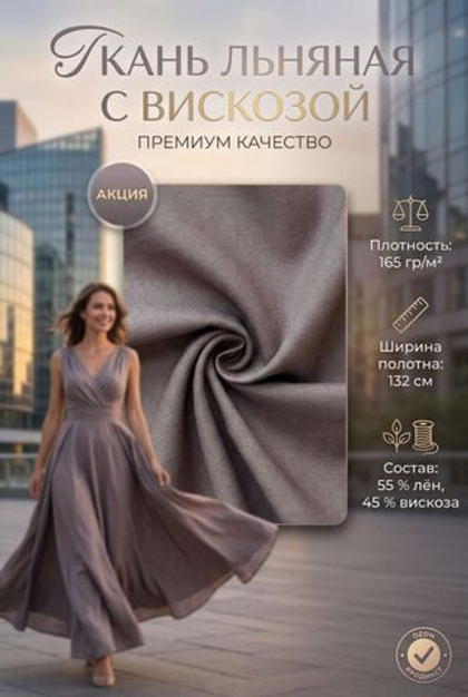Ткань льняная с вискозой Тауп