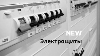 Электрощиты - новое в каталоге!