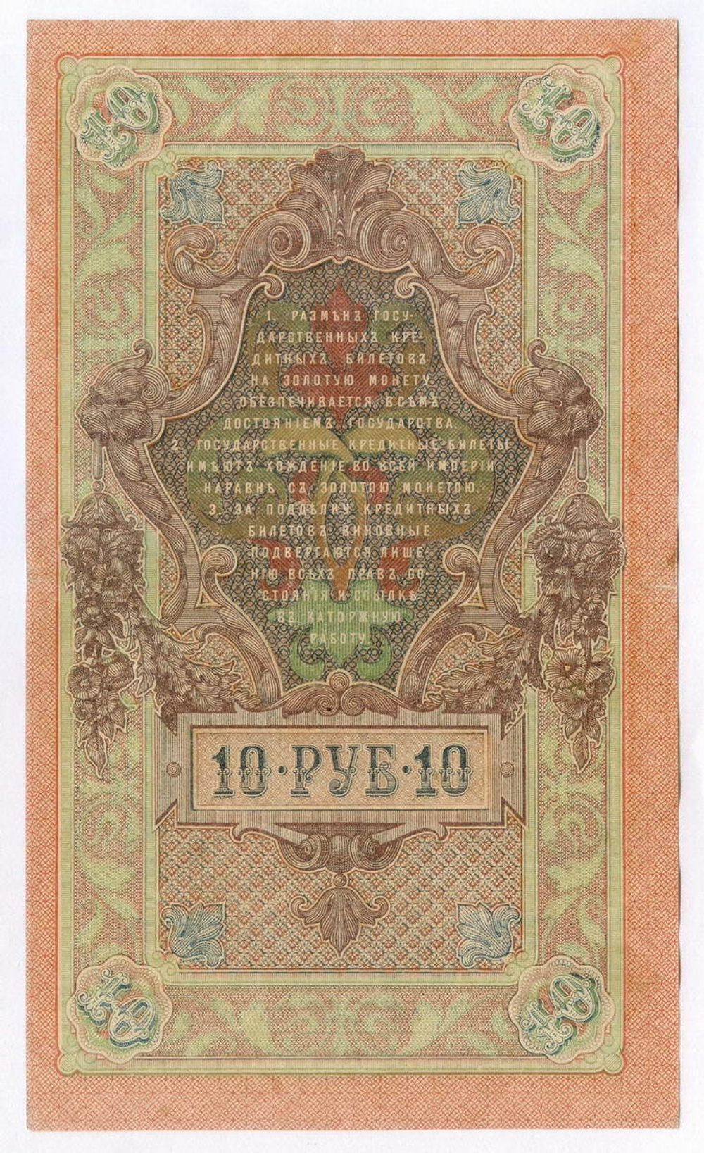 Кредитный билет 10 рублей 1909 год. Управляющий Шипов, кассир Метц ХТ 153341. VF