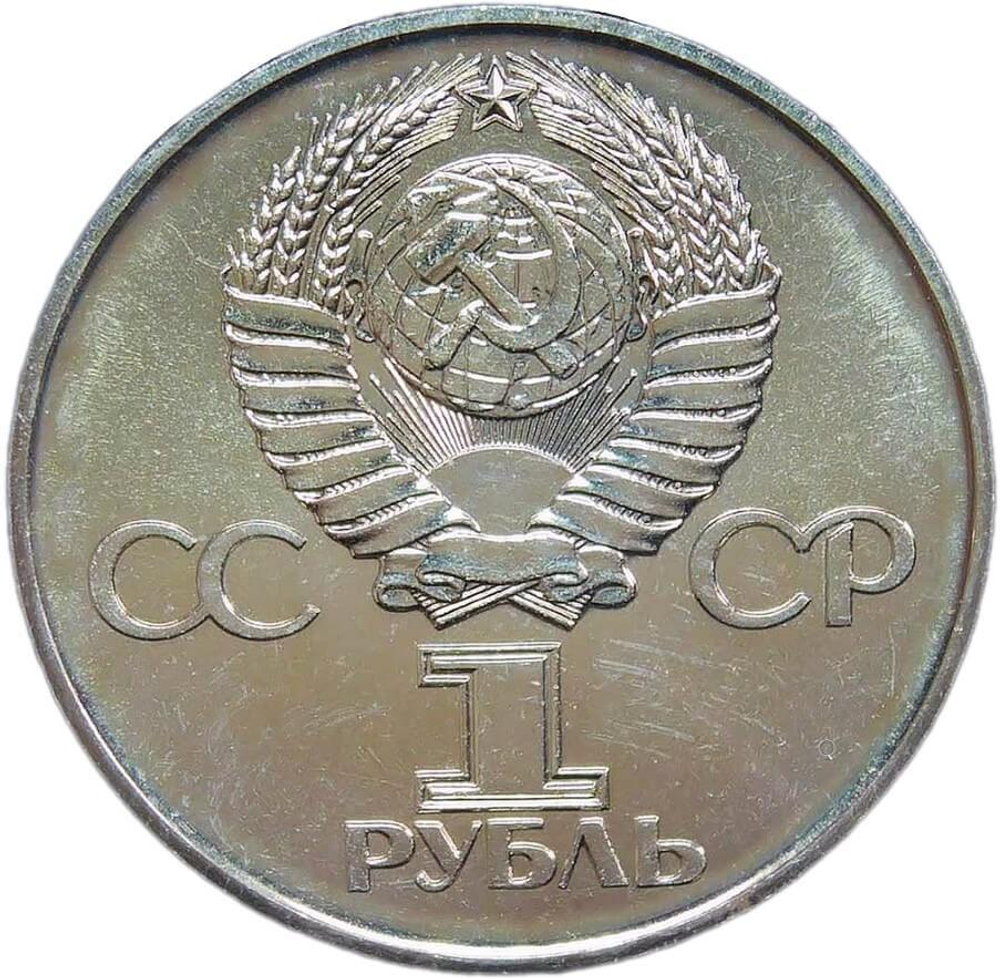 1 рубль 1975 "30 лет Победы советского народа в Великой Отечественной войне" (AU-UNC)