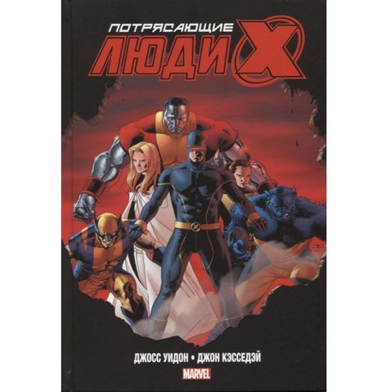 Комикс Потрясающие Люди Икс. Полное собрание. Том 1