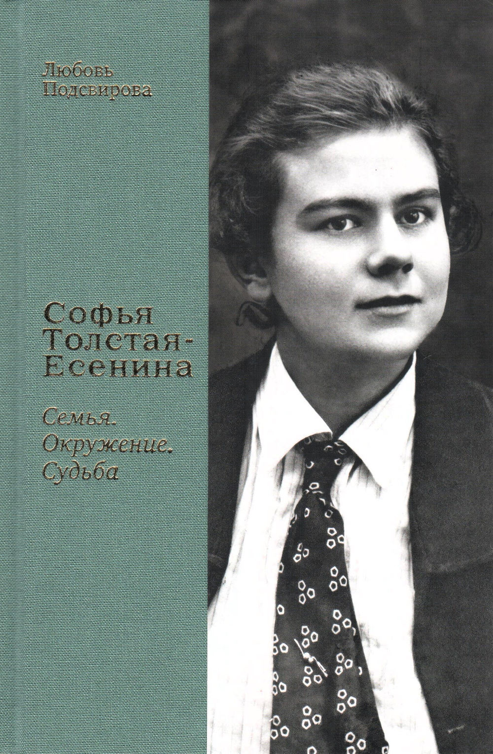 Софья Толстая-Есенина. Семья. Окружение. Судьба