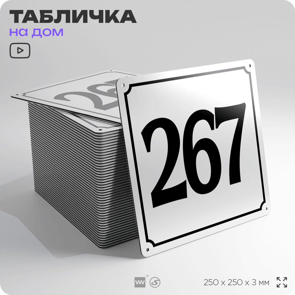 Адресная табличка с номером дома 267, на фасад и забор, белая, Айдентика Технолоджи