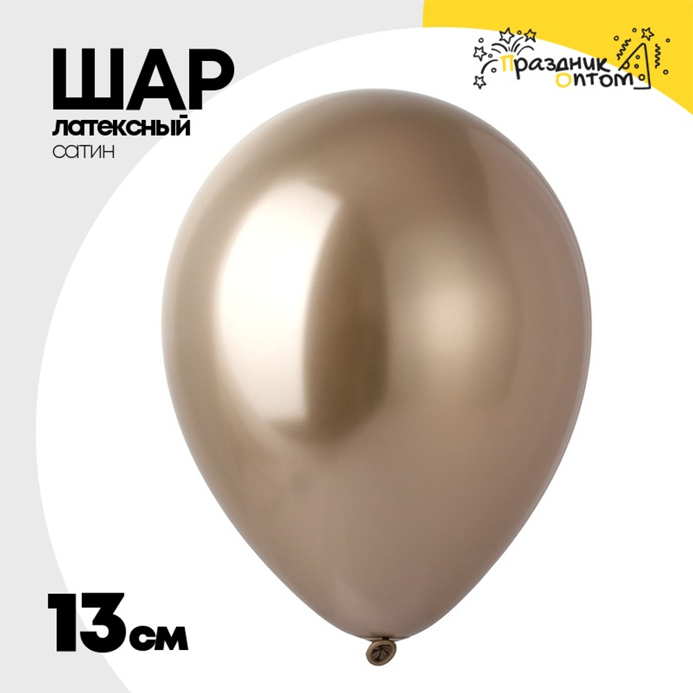 Шар латексный Сатин Хром 13 см (Золотой)
