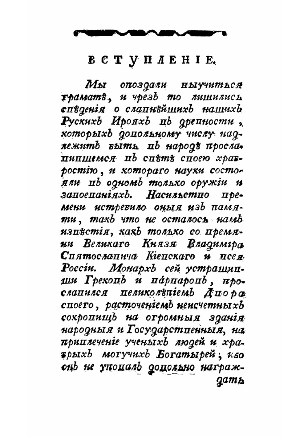 Руския сказки, содержащия древнейшия повествования о славных богатырях, сказки народныя, и прочия оставшиеся чрез пересказывание в памяти приключения. Часть 1 | Левшин Василий Алексеевич