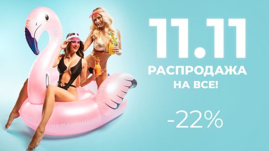 Супер распродажа 11.11 - скидка 22% на всё! 🍒💥