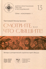 Смотрите, что слышите! (Мк. 4, 24).