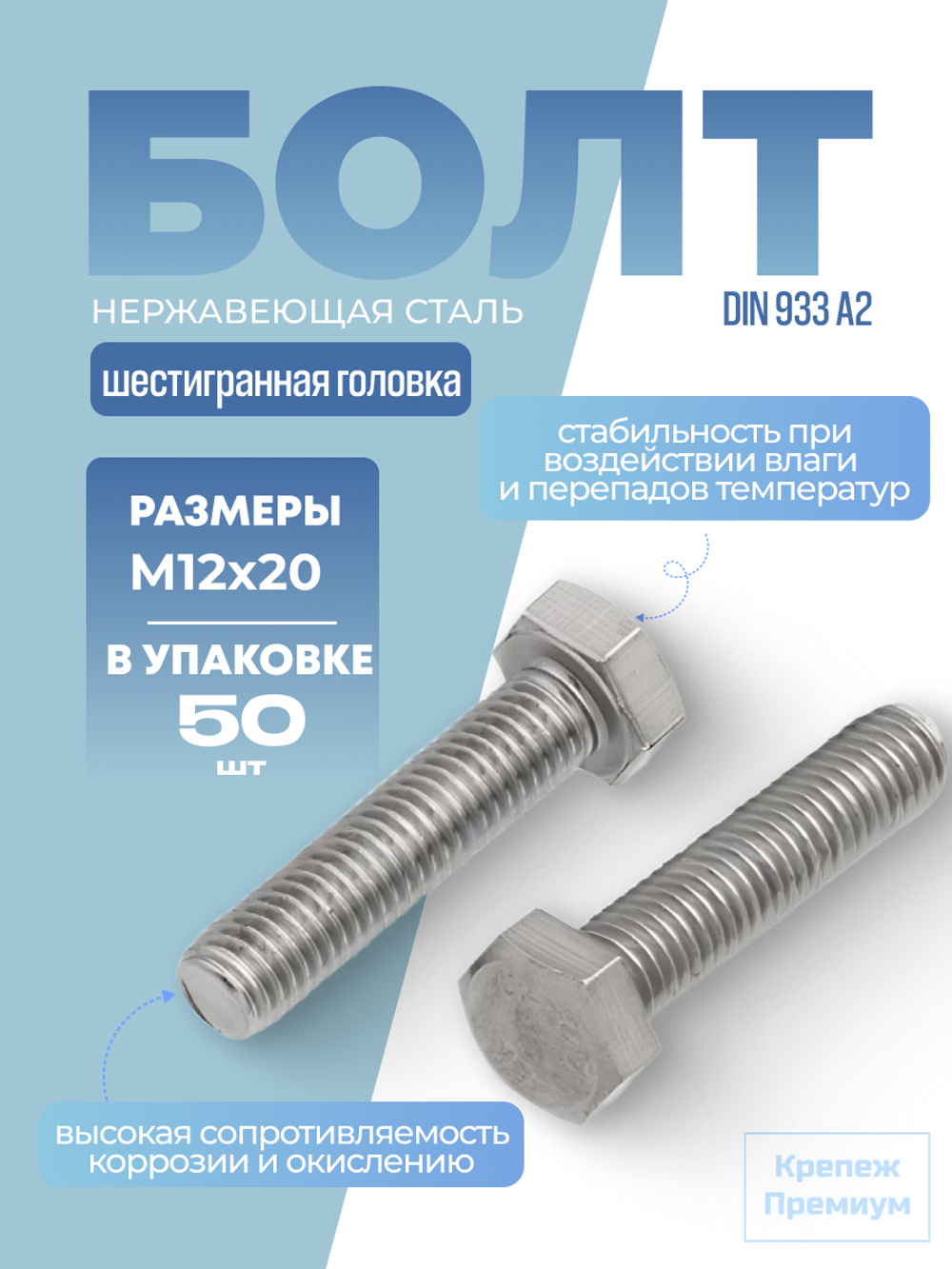 Болт DIN 933 А2 M 12х20 с шестигранной головкой, полная резьба в упак 50 шт