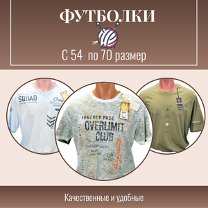 ФУТБОЛКИ больших размеров